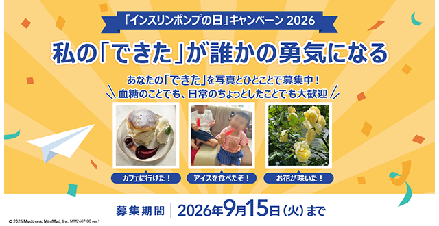 インスリンポンプの日広告横バナー A