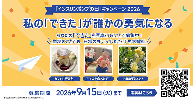 インスリンポンプの日広告横バナー B