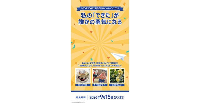 インスリンポンプの日広告ストーリー A