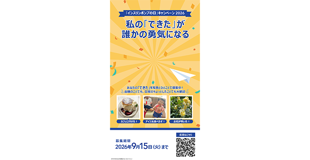 インスリンポンプの日広告ストーリー B