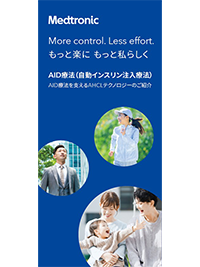 AID療法（自動インスリン注入療法）