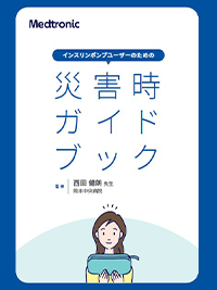 災害時ガイドブック