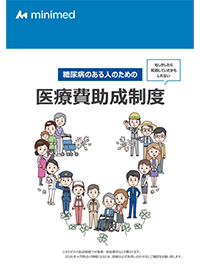 医療費助成制度