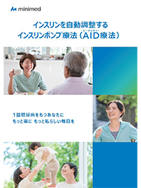 インスリンポンプ療法（AID療法）