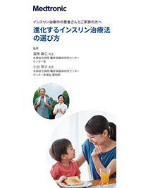 インスリン治療中の患者さんとご家族の方へ 進化するインスリン治療法の選び方