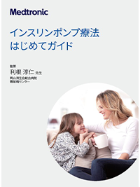 インスリンポンプ療法 はじめてガイド