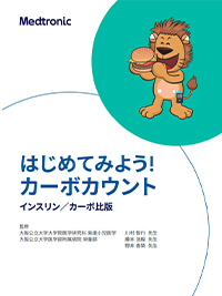 はじめてみよう！ カーボカウント：【インスリン／カーボ比版】