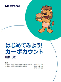 はじめてみよう！ カーボカウント：【糖質比篇】 