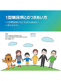1型糖尿病とのつきあい方