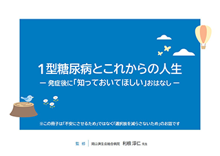 1型糖尿病とこれからの人生