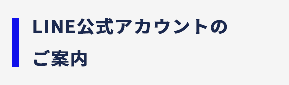 LINE関連情報