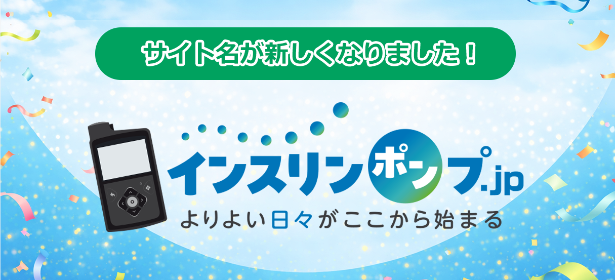 サイト名が新しくなりました