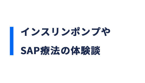 インスリンポンプやSAP療法の体験談