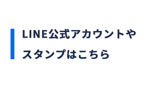 LINE公式アカウントやスタンプはこちら